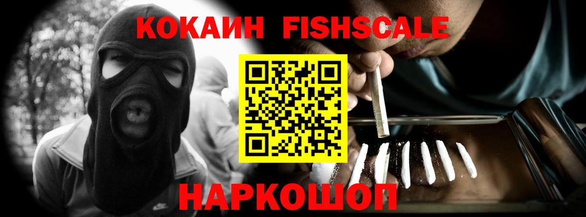 Кокаин Fish Scale Лесосибирск