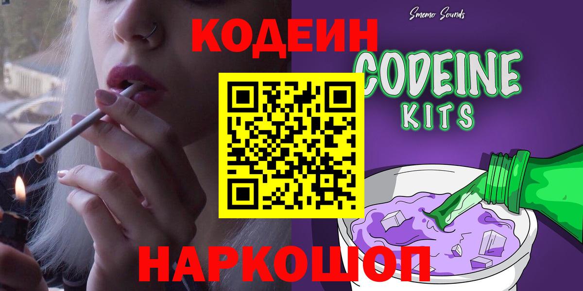 Кодеин Purple Drank  Вход с VPN  Лесосибирск  Codein напиток Lean (лин) 